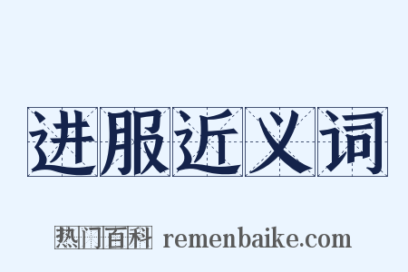 进服近义词是什么意思的图片